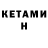 КЕТАМИН ketamine Vladimir Zxc